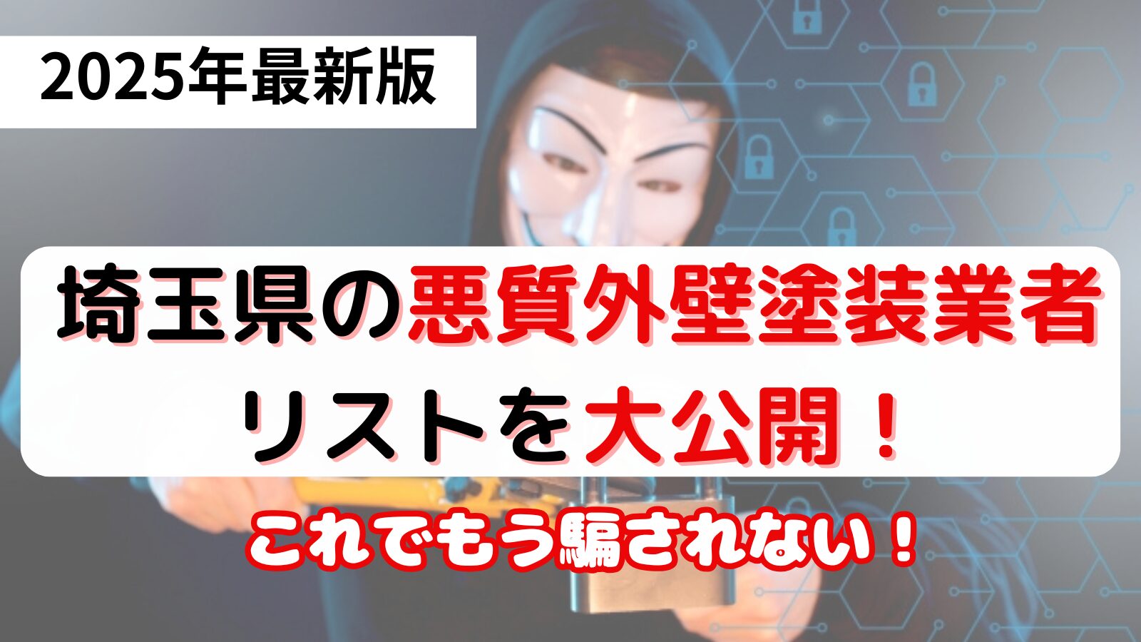 埼玉県の外壁塗装悪質業者リストを大公開！これでもう騙される心配ありません！ | ハウスナビ