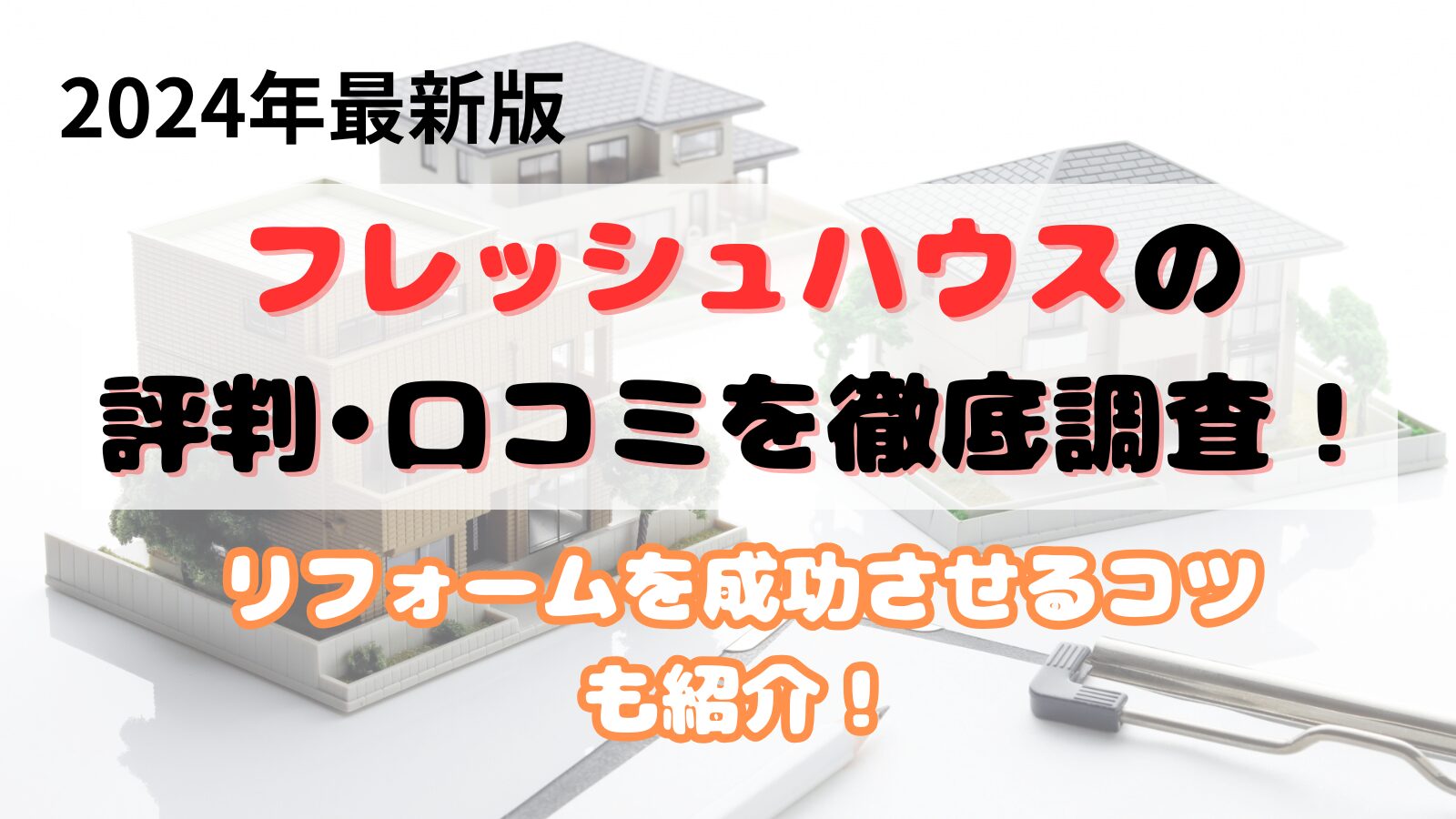フレッシュハウスの評判