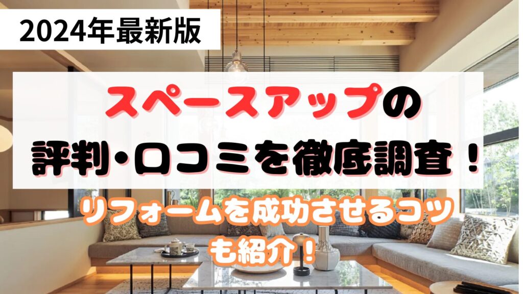 スペースアップの評判•口コミ