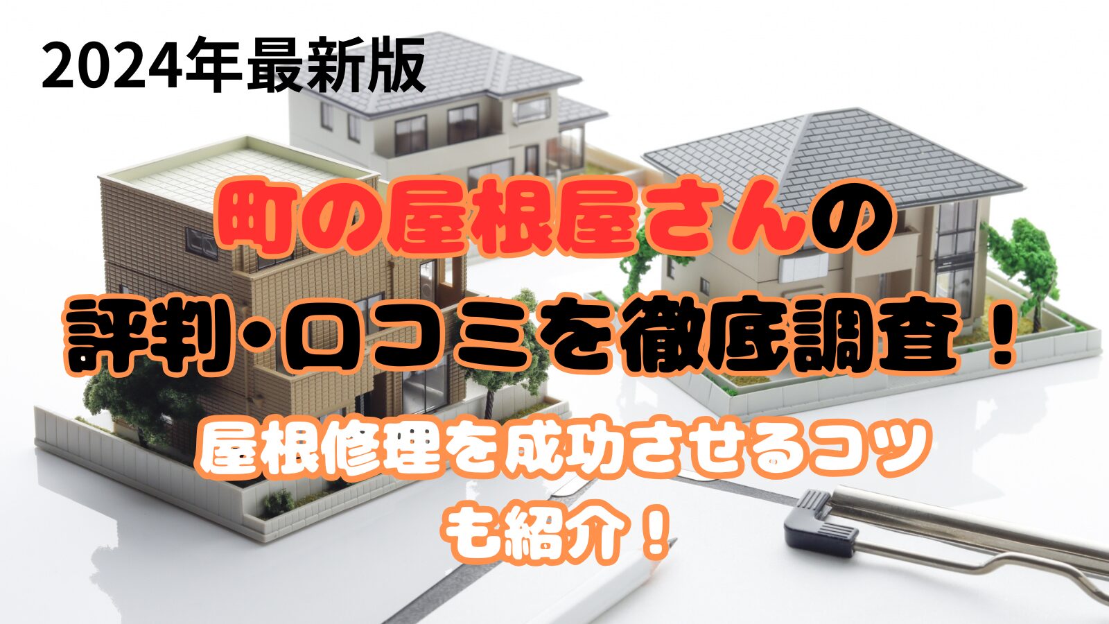 町の屋根屋さんの評判