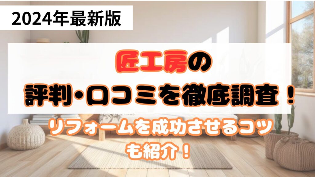 匠工房の評判
