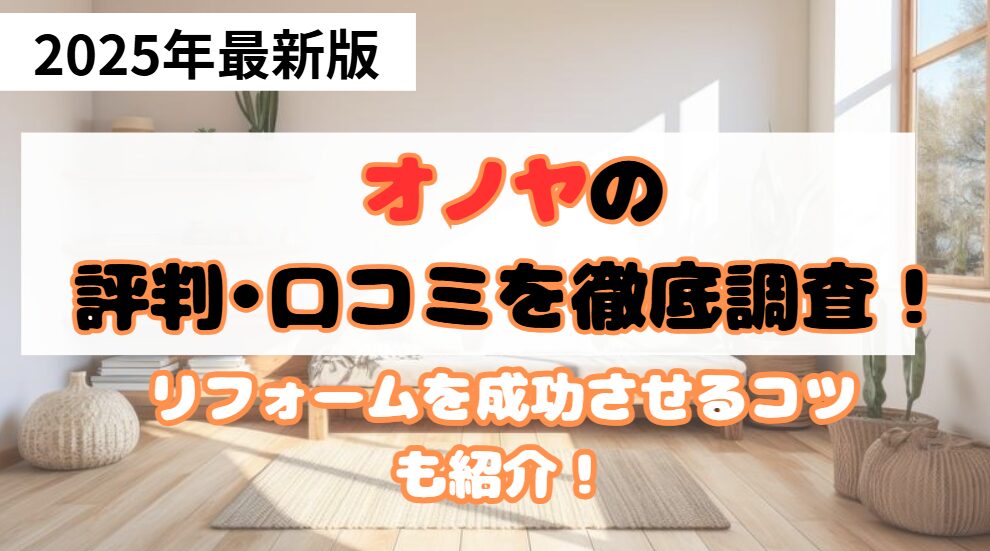 オノヤの評判