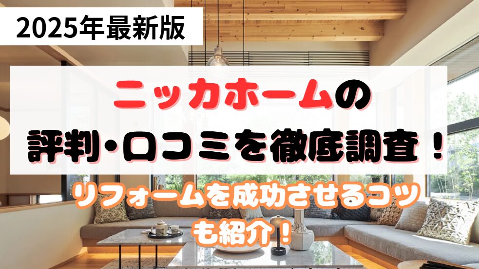 ニッカホーム　評判