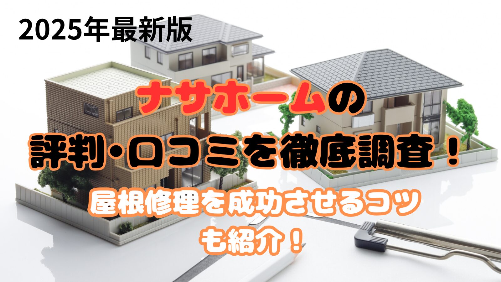 ナサホームの評判