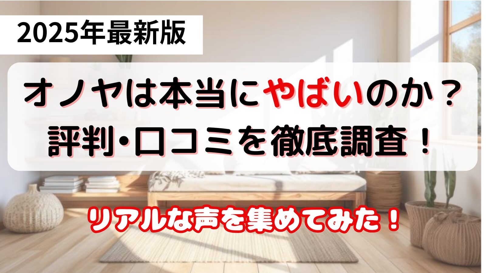 オノヤはやばいのか