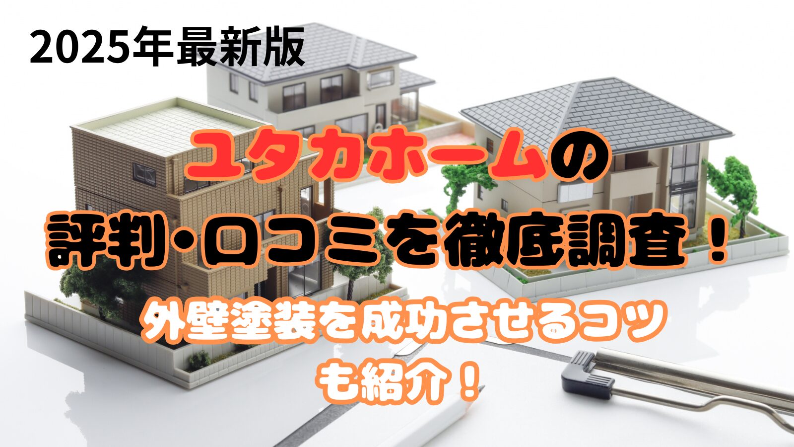 ユタカホーム　評判