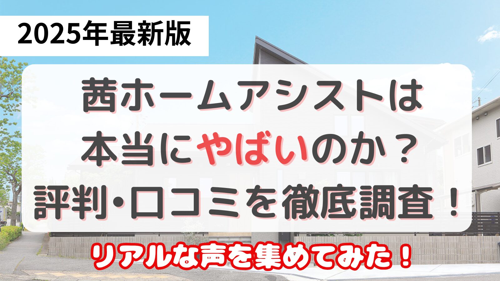 茜ホームアシストはやばい