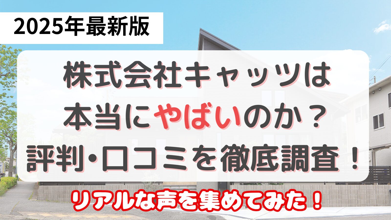 株式会社キャッツはやばいのか