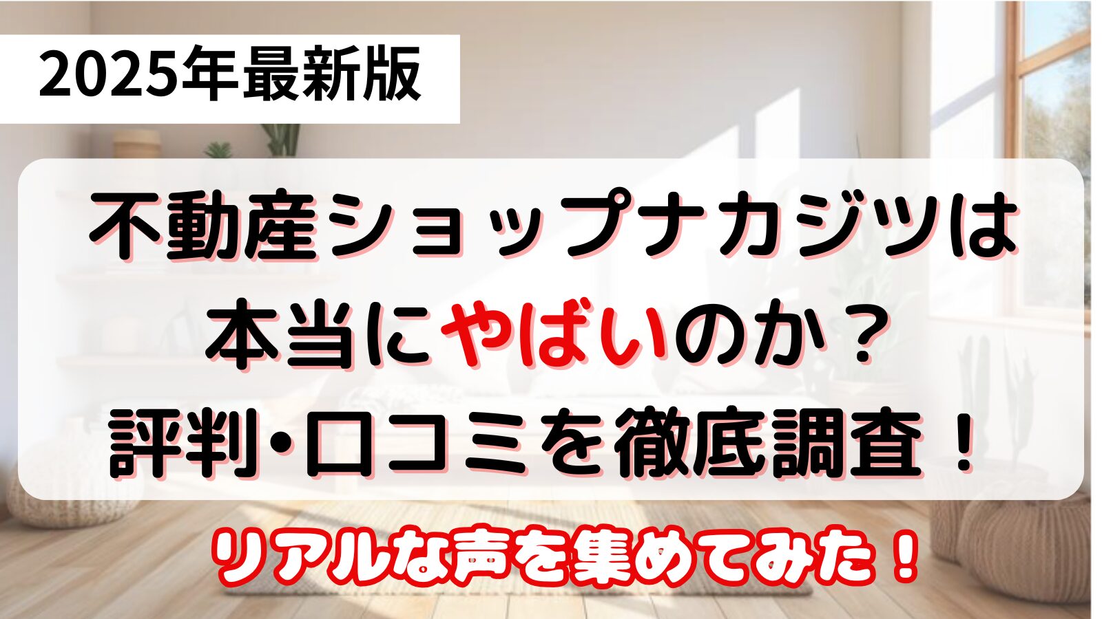 不動産ショップナカジツ