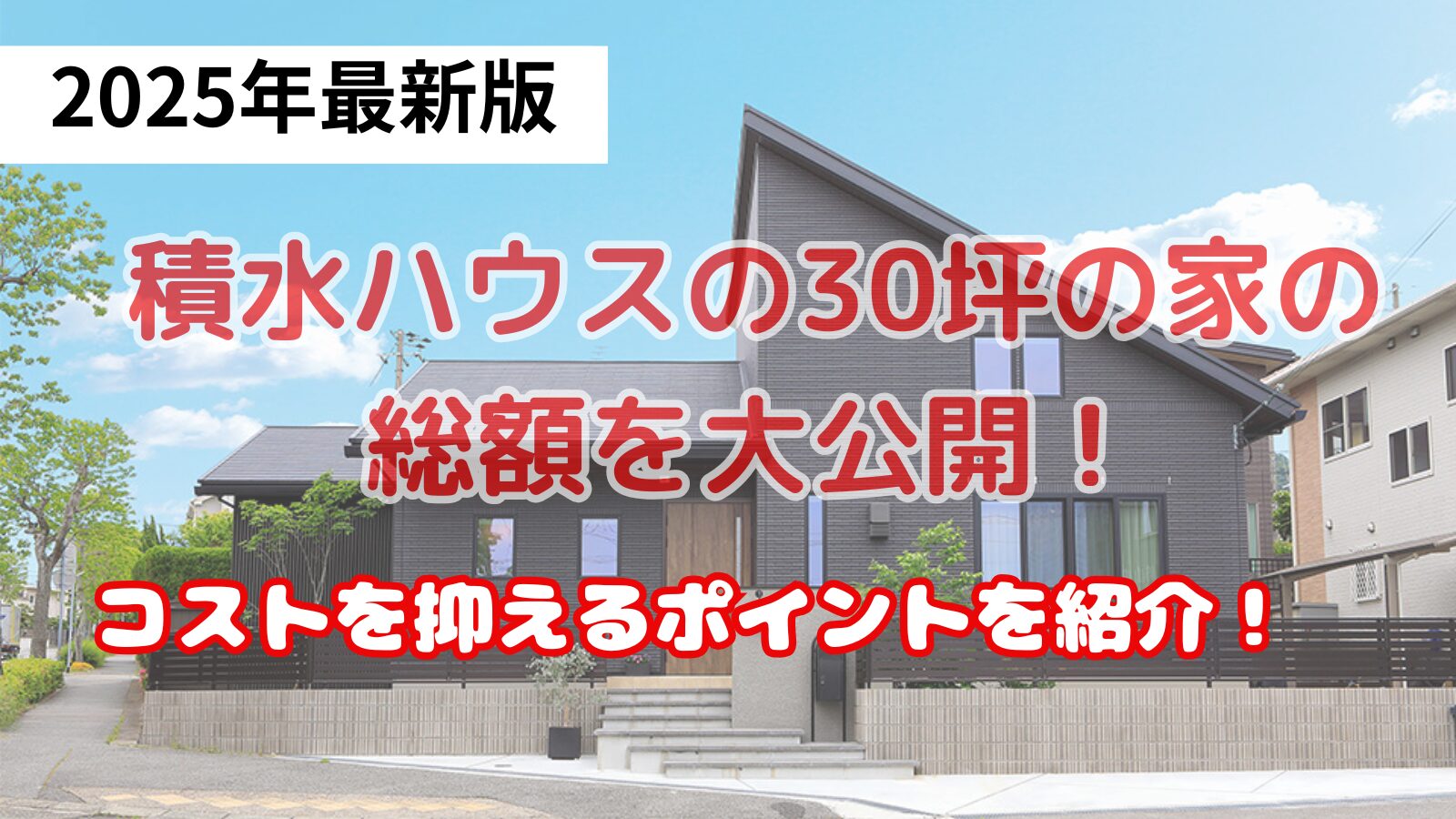 積水ハウスの30坪の家の総額