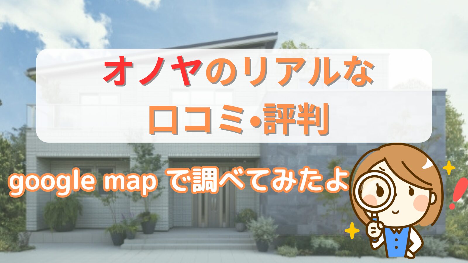 オノヤの口コミ、評判