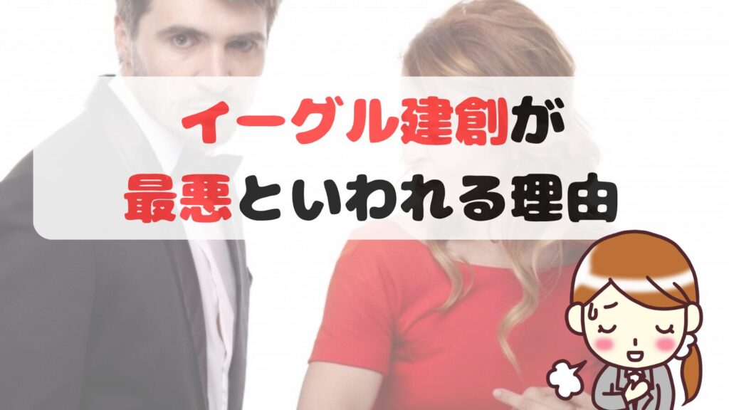 イーグル建創が最悪といわれる理由