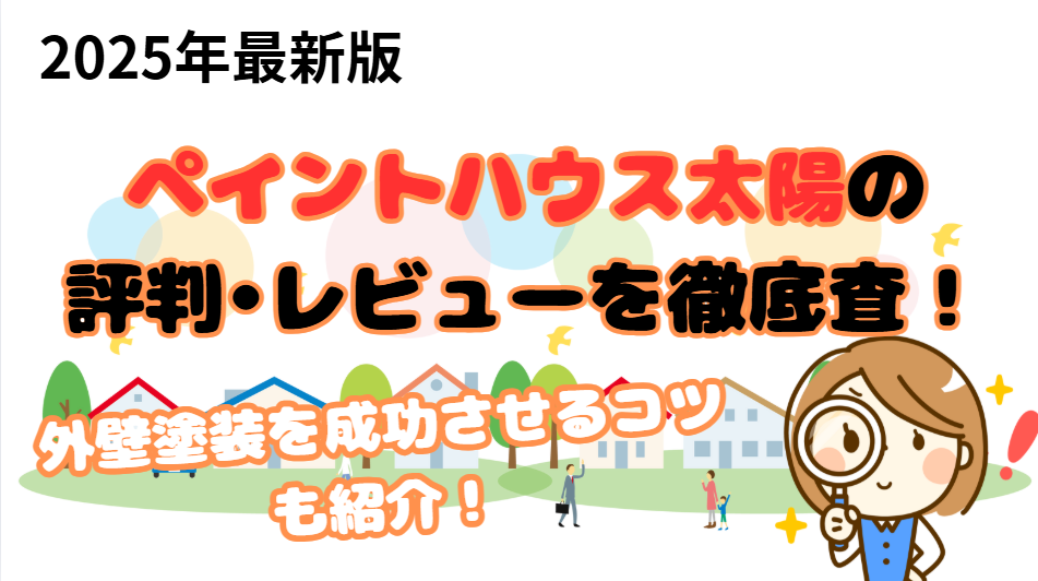 ペイントハウス太陽レビュー