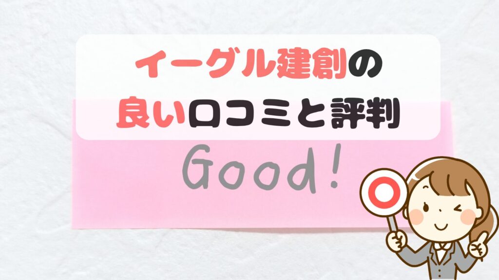 良いクチコミ