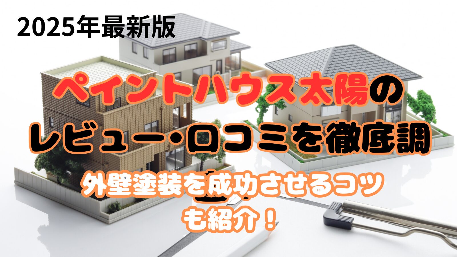 ペイントハウス太陽のレビュー