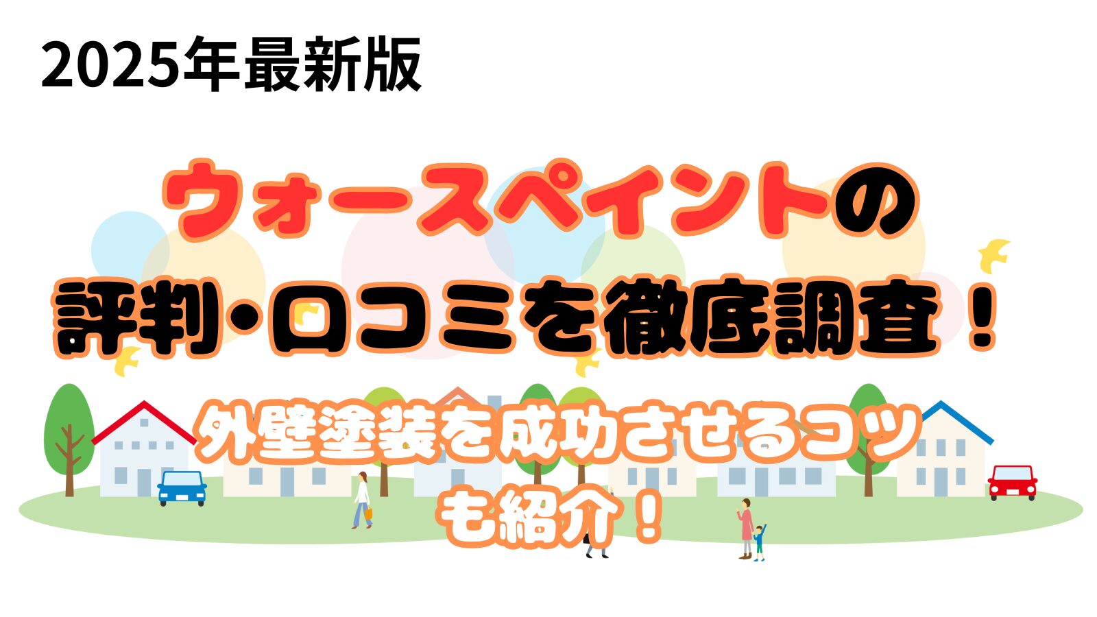 ウォースペイント口コミ