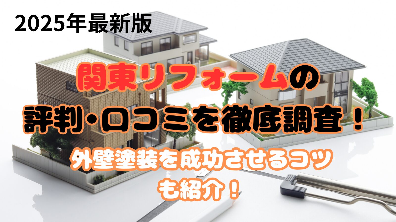 関東リフォーム　評判