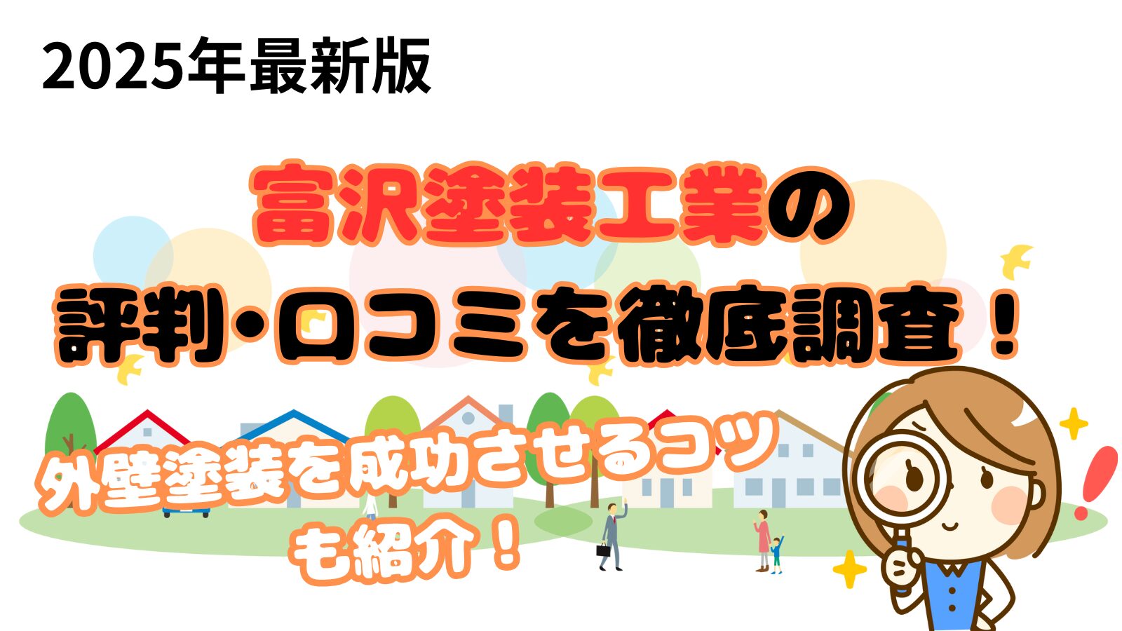 富沢塗装工業口コミ