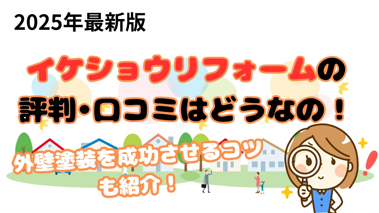 イケショウリフォームの口コミ•評判