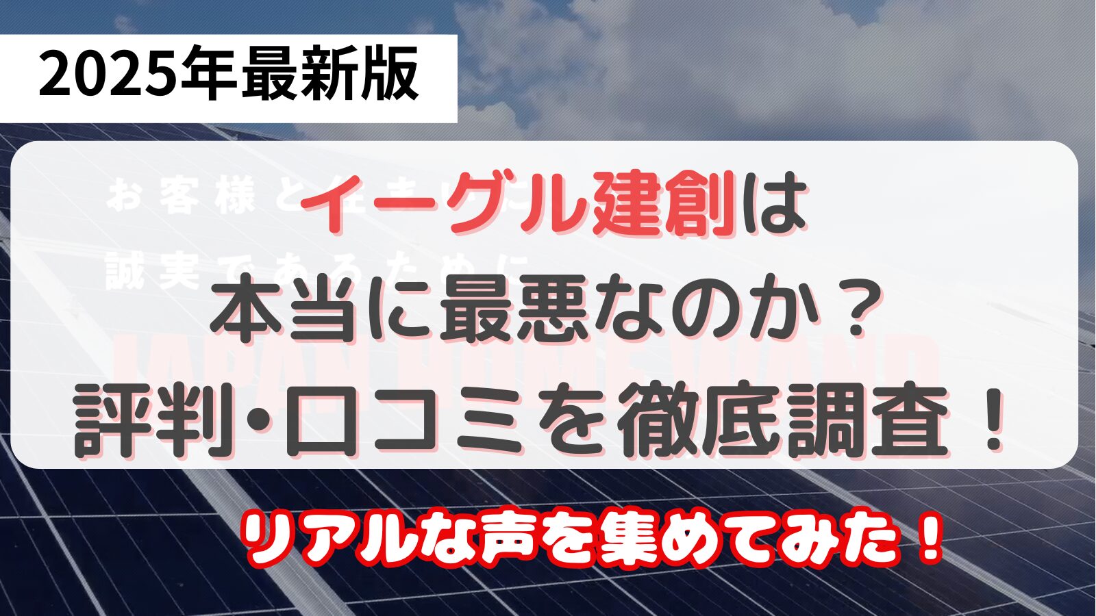 イーグル建創は最悪なのか