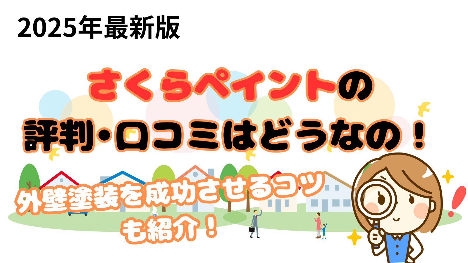 さくらペイントの口コミ•評判