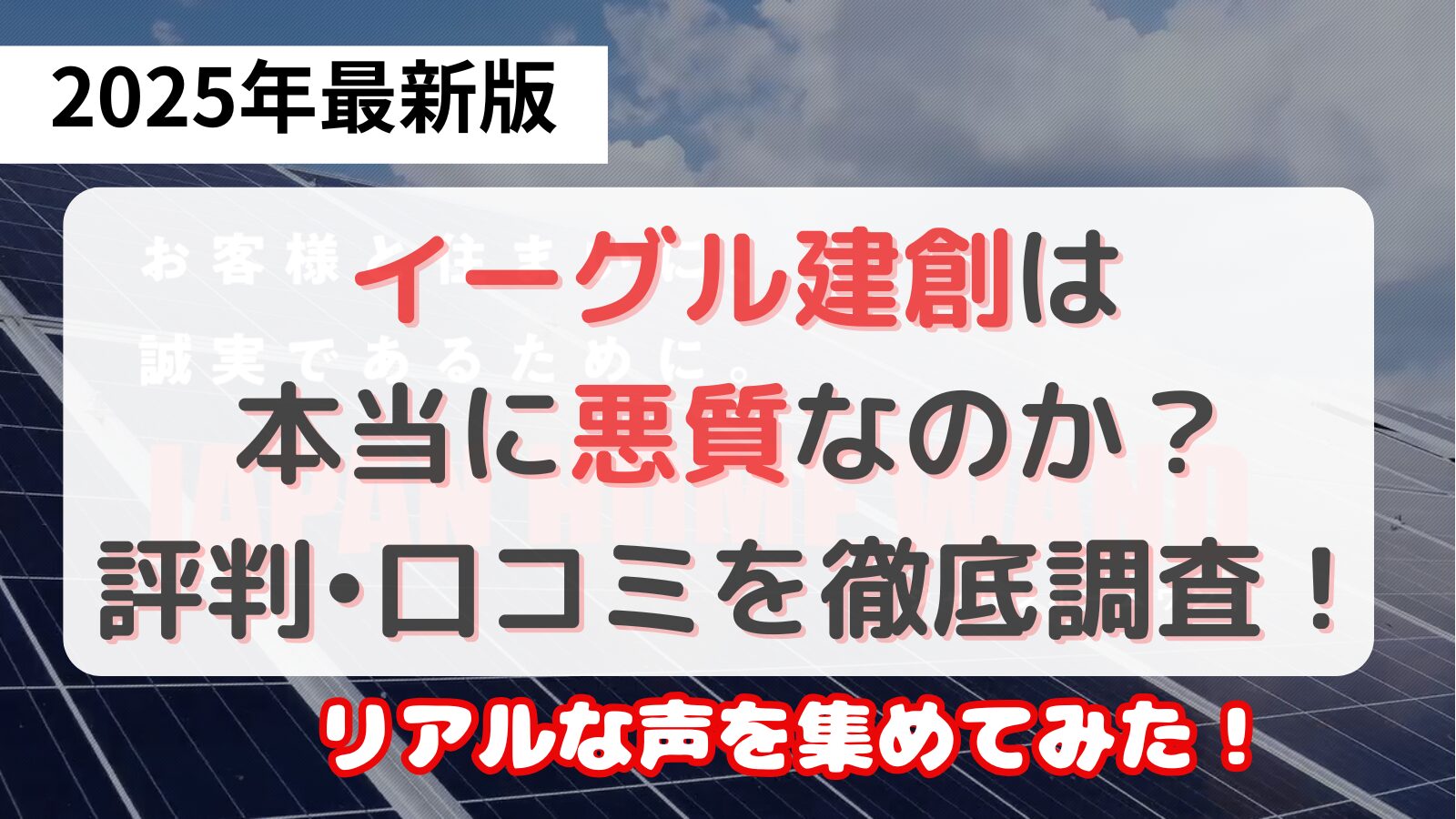 イーグル建創悪質