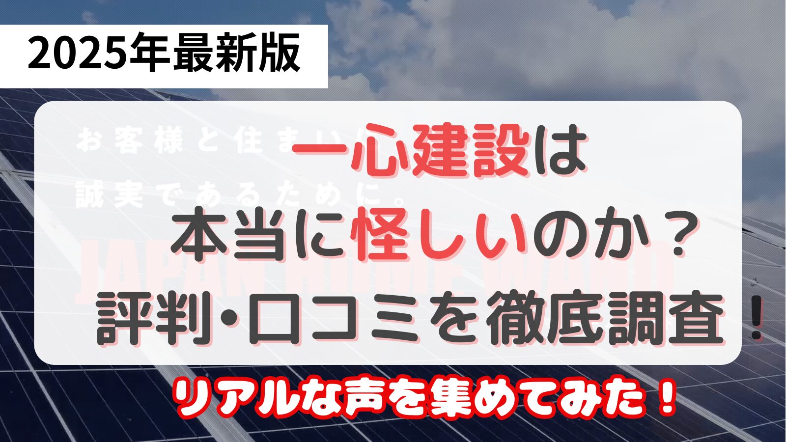 一心建設怪しい