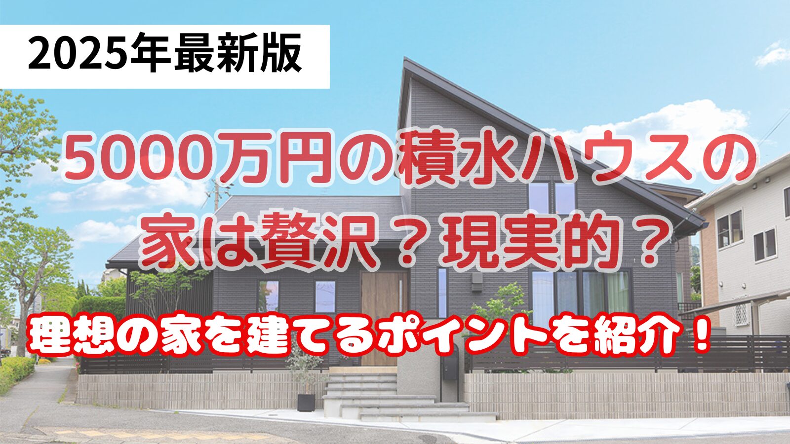 積水ハウスの500万円の家
