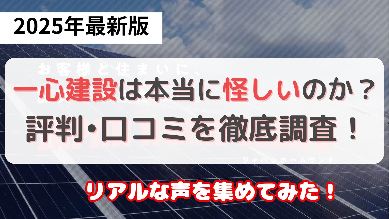 一心建設が怪しいのか