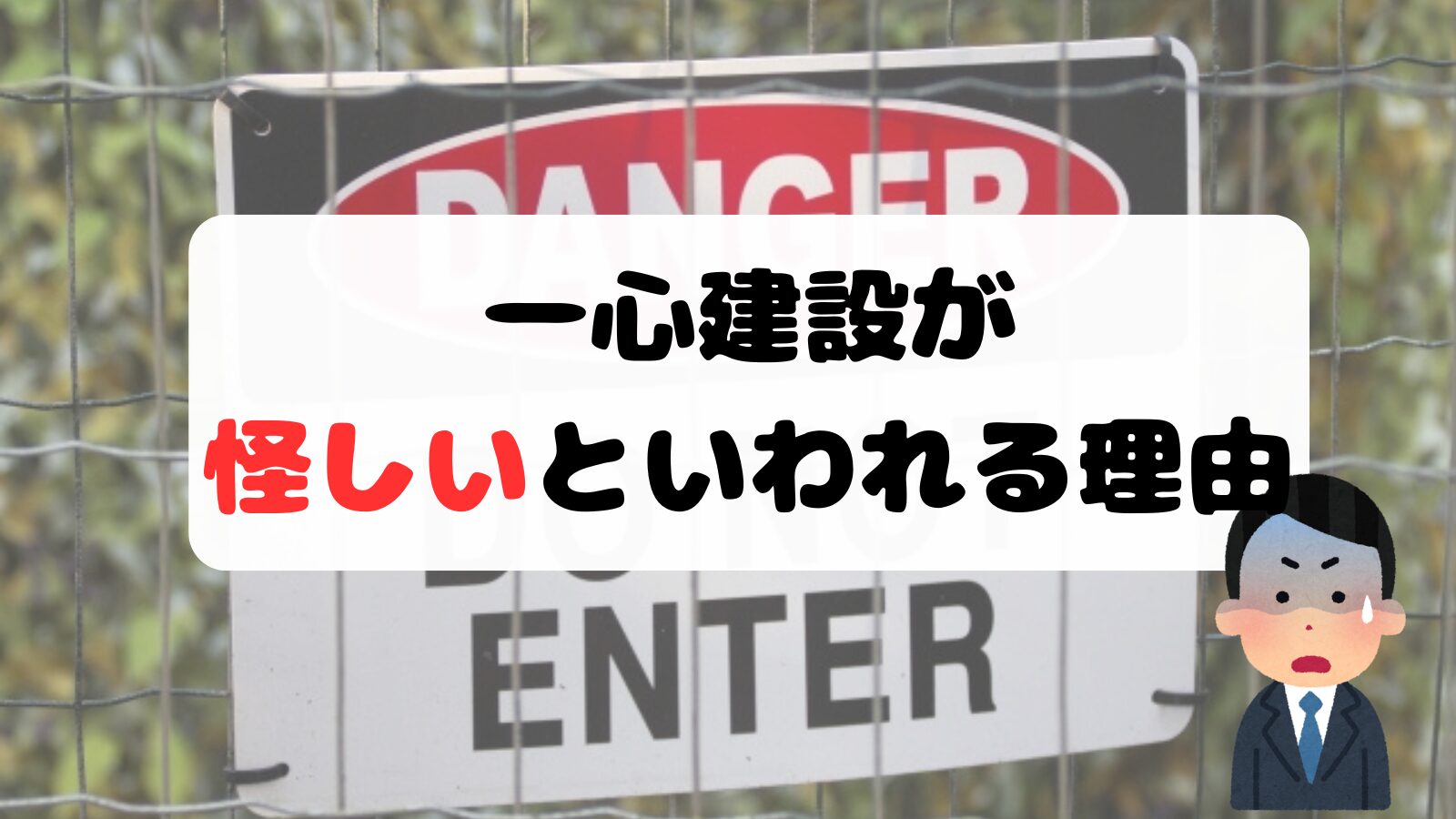 一心建設が怪しいといわれる理由