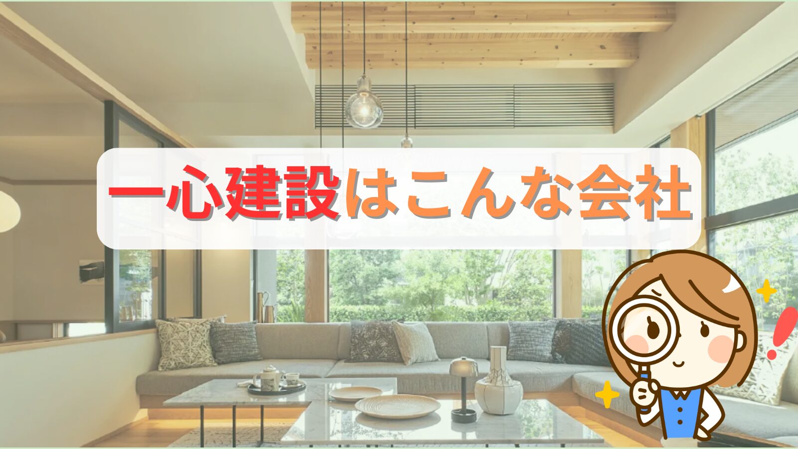 一心建設の会社説明