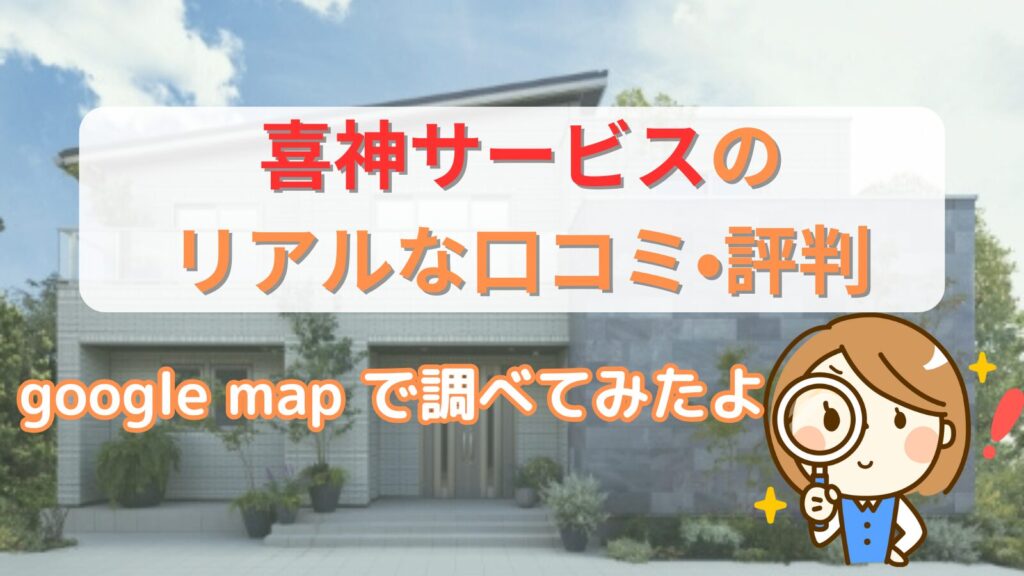 喜神サービスの口コミ•評判