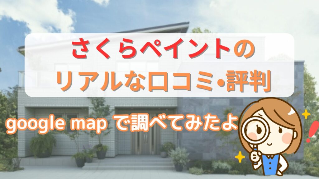 さくらペイントの口コミ•評判