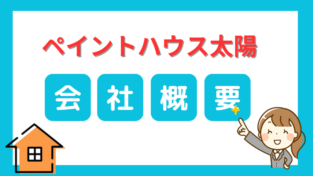 ペイントハウス太陽の会社概要