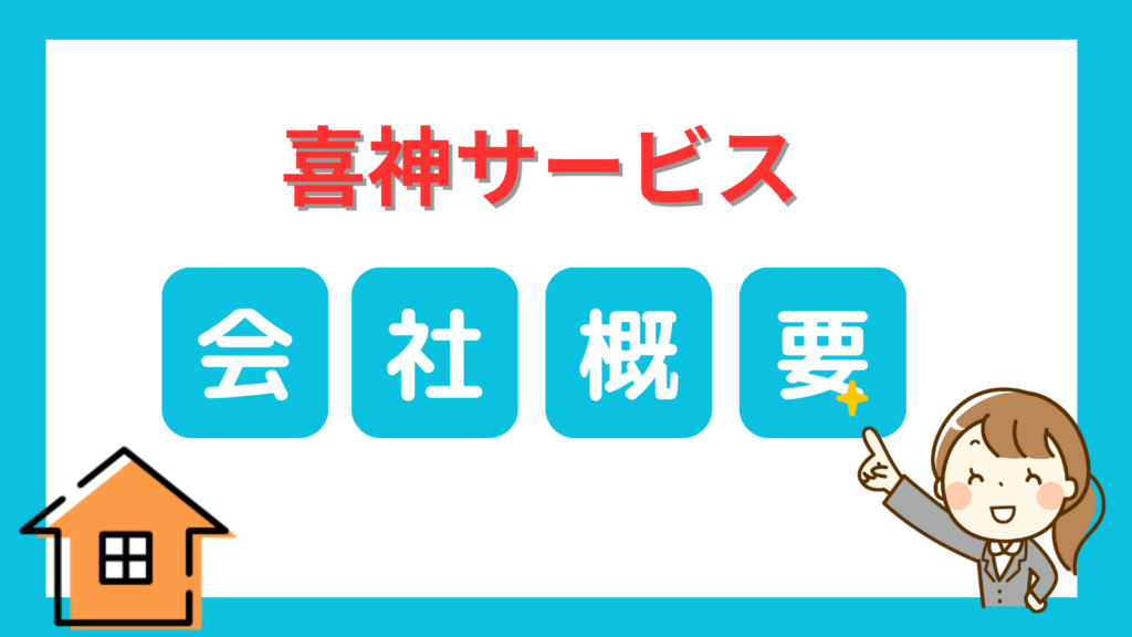 喜神サービス会社概要