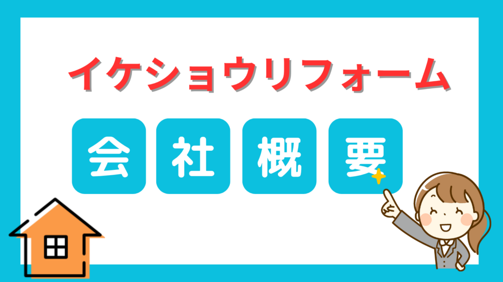 イケショウリフォームの会社概要