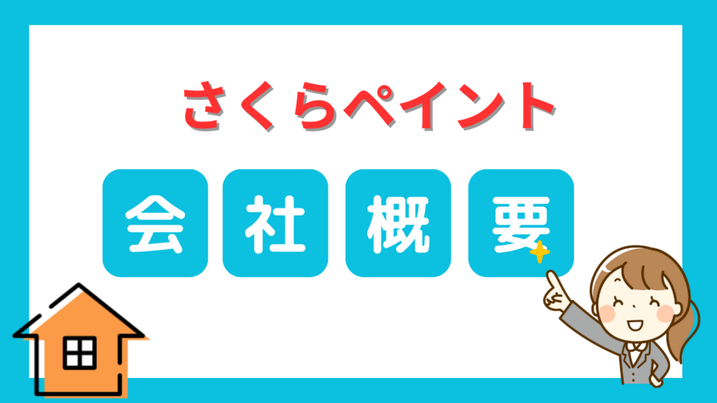 さくらペイント会社概要