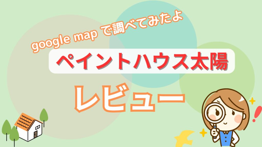 ペイントハウス太陽のレビュー