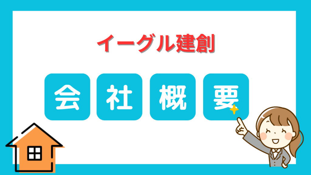 イーグル建創の会社概要