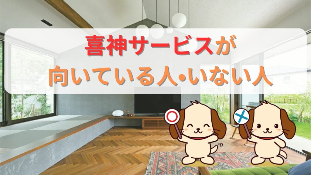 鬼神サービスが向いている人