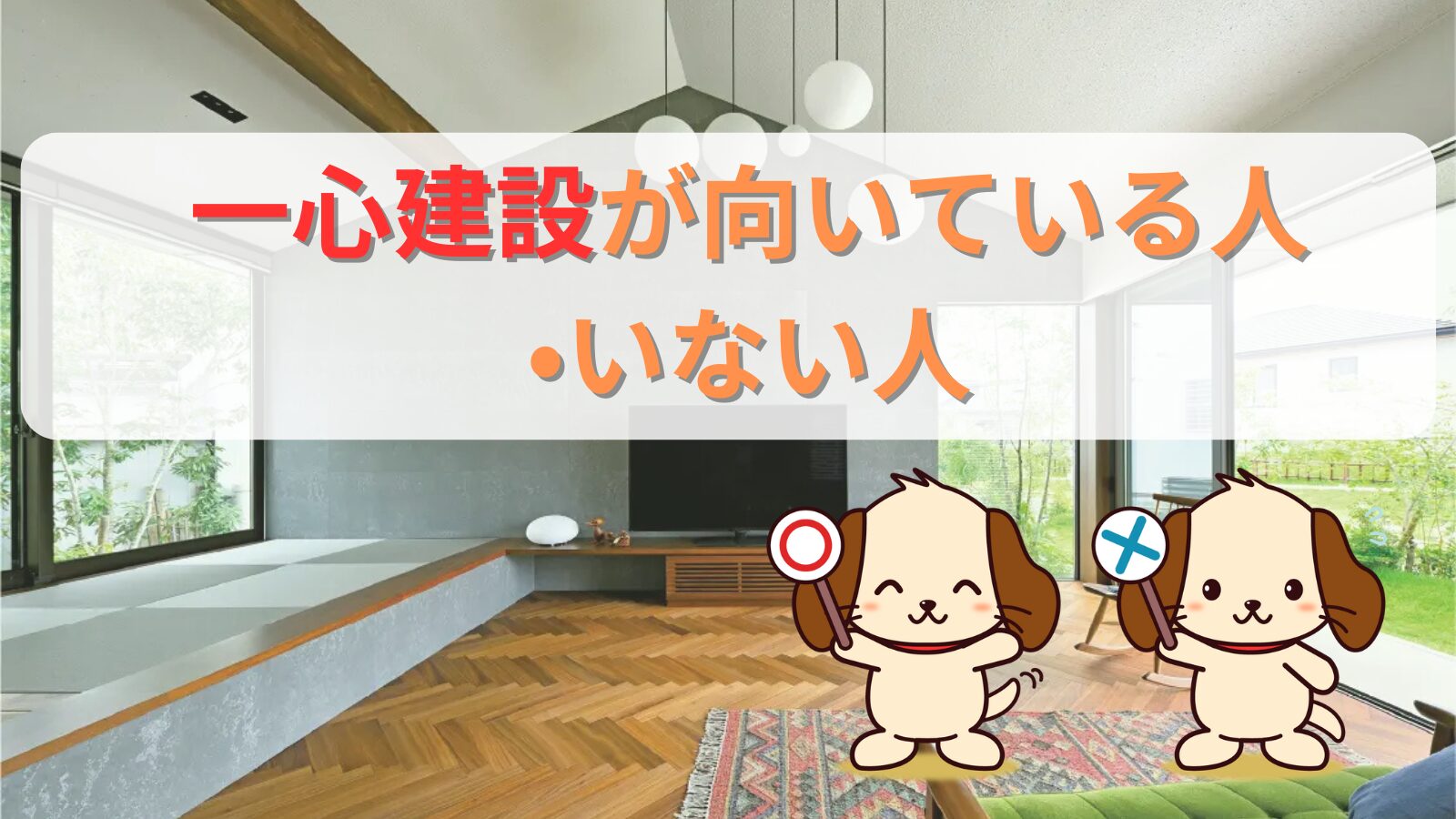 一心建設が向いている人