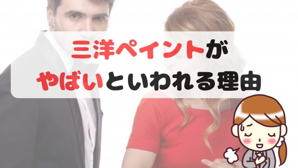 三洋ペイントがやばいといわれる理由