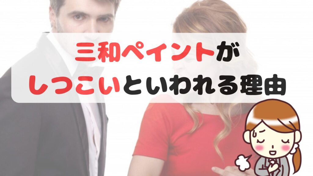 三和ペイントがしつこいといわれる理由