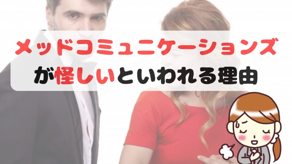 メッドコミュニケーションズが怪しいといわれる理由