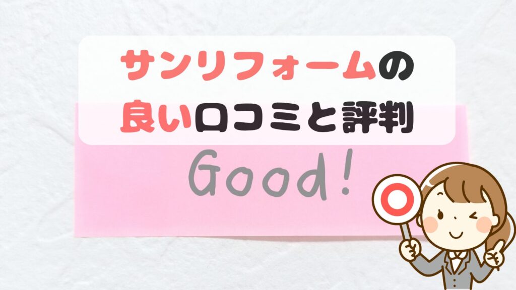 サンリフォームの良いクチコミ