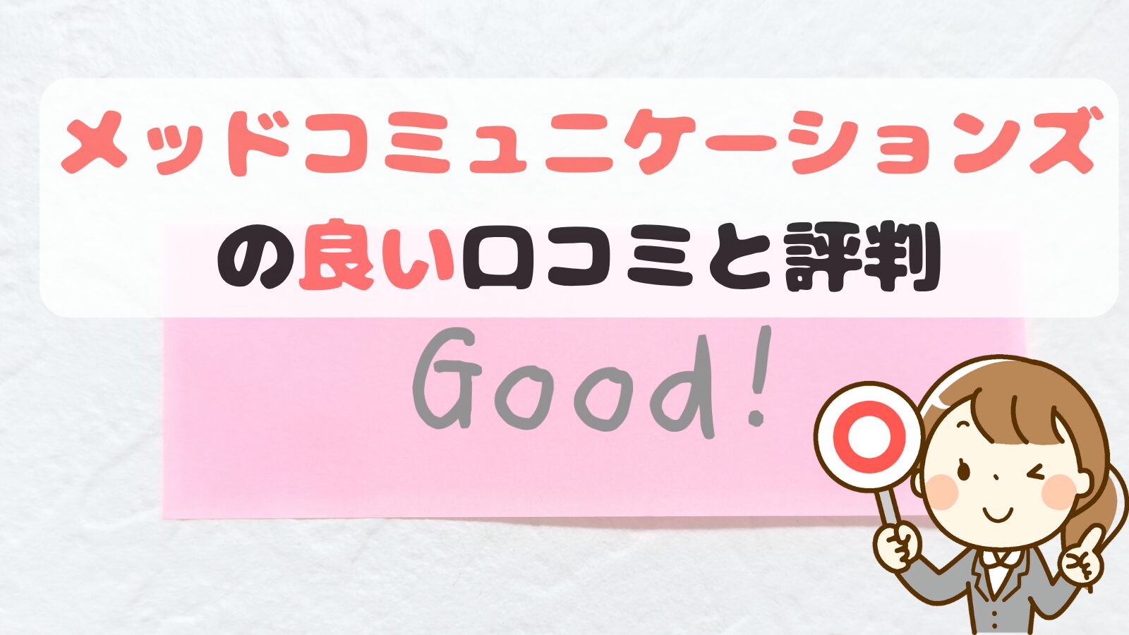 メッドコミュニケーションズの良い評判