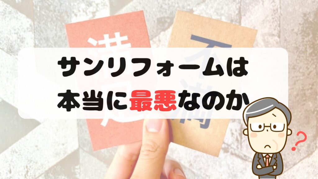 サンリフォームは本当に最悪なのか