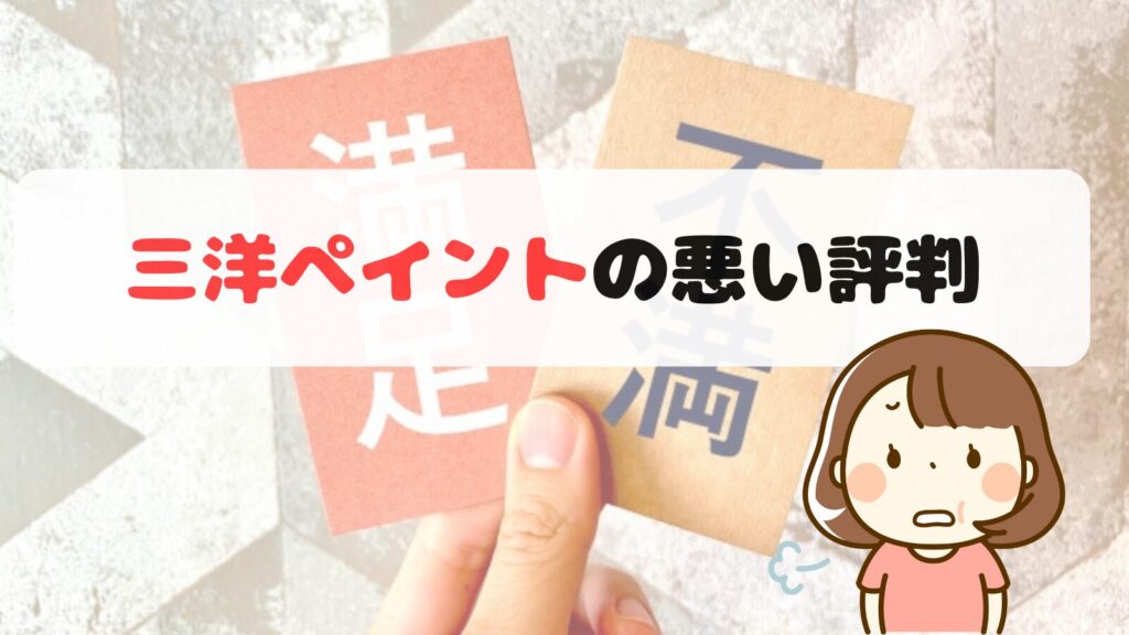 三洋ペイントの悪い評判