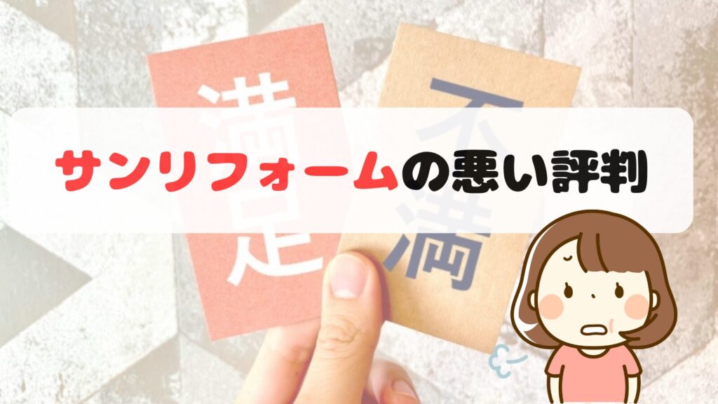サンリフォームの悪い口コミ