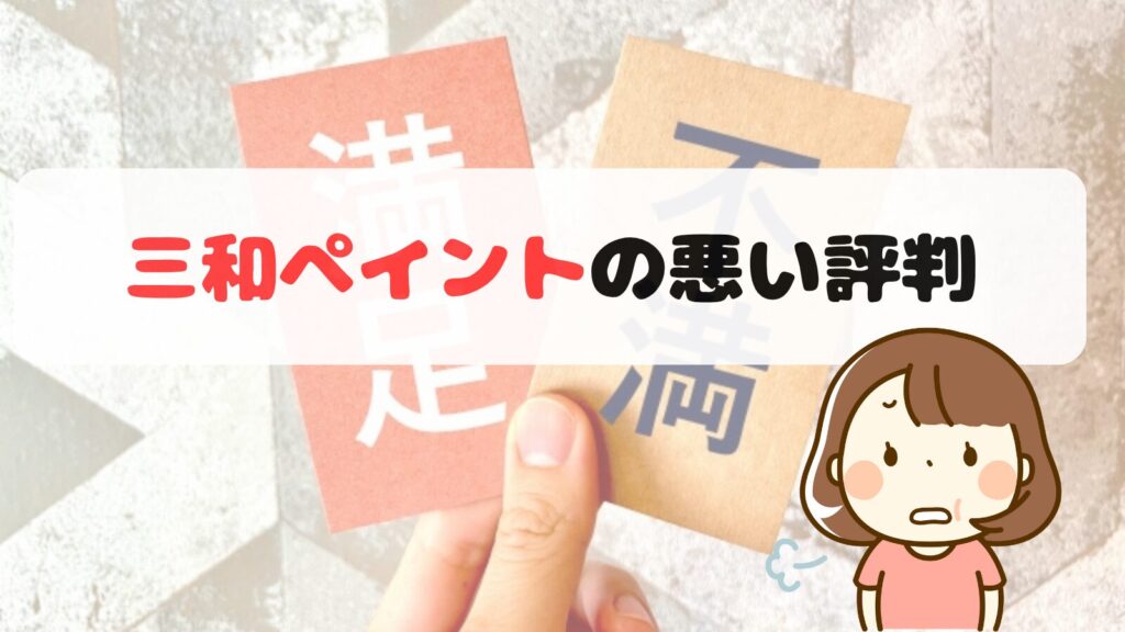 三和ペイントの悪い評判